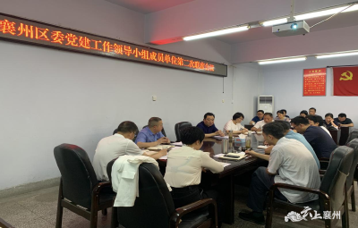 襄州区召开区委党建工作领导小组成员单位2021年第二次联席会议