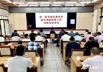 襄州区组织收听收看第一次全国自然灾害综合风险普查工作电视电话会