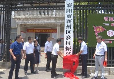 襄州区乡村振兴局正式挂牌成立