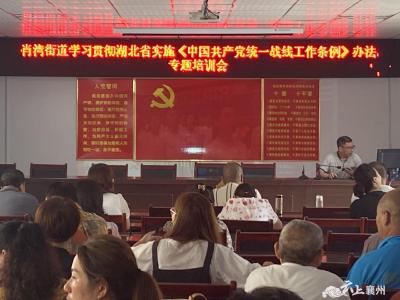 肖湾街道：“三个一 ”学习贯彻湖北省实施《中国共产党统一战线工作条例》办法