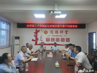 古驿镇：聚焦优化营商环境 人大代表在行动