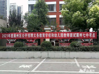 襄州区义务教育及幼儿园招聘面试工作圆满完成