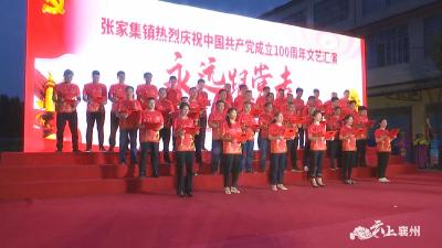 张家集镇举行庆祝中国共产党成立100周年文艺汇演
