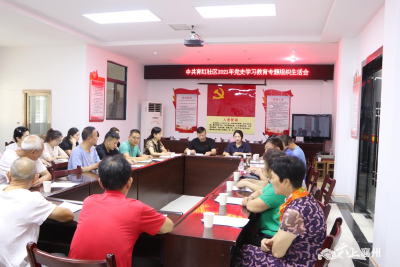 育红社区召开2021年党史学习教育专题组织生活会