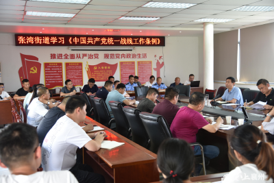 张湾街道专题学习《中国共产党统一战线工作条例》