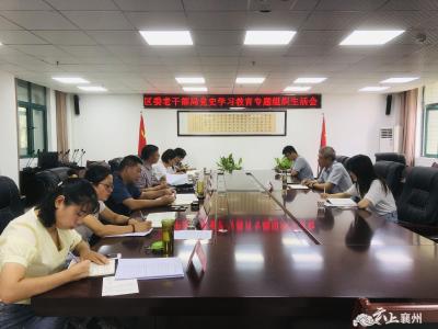 区委老干部局召开党史学习教育专题组织生活会