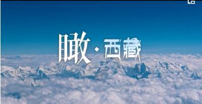 时政微视频丨瞰西藏
