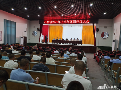 石桥镇召开七月述职例会