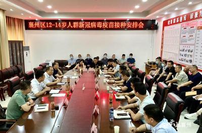 襄州区12-14岁人群新冠病毒疫苗接种安排会召开