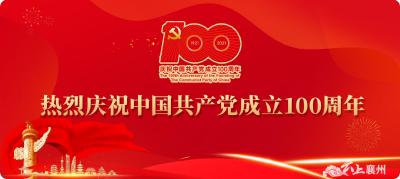 襄州区干部群众集中收看庆祝中国共产党成立100周年大会直播盛况