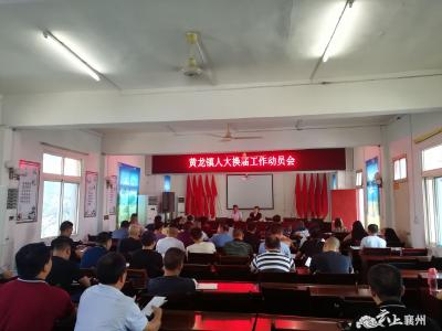 黄龙镇召开人大换届选举工作动员会
