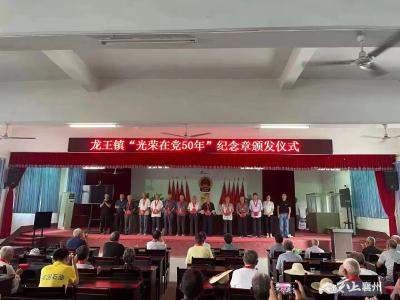 龙王镇80名退役军人获“光荣在党50年”纪念章
