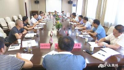 浩吉铁路股份有限公司到襄州区协商座谈