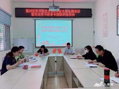 襄州区图书馆党支部召开党史学习教育专题组织生活会