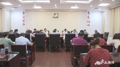 襄州区选举委员会第二次会议召开