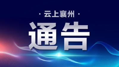 荆门市新冠肺炎疫情防控指挥部通告（2021年第5号）