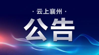 襄阳市襄州区第五届人民代表大会常务委员会公告