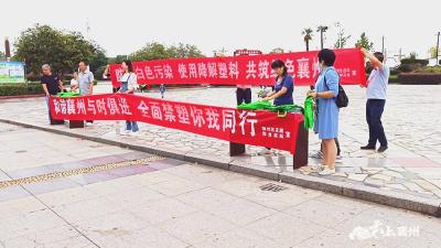 “禁塑”我先行  襄州区举办禁塑主题宣传活动