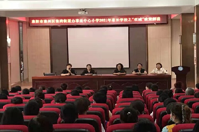 张湾中心小学召开“解读‘双减’政策”家长会