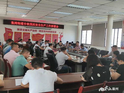 张湾街道召开中秋国庆安全生产工作部署会