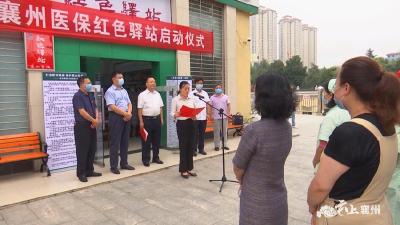 襄州“医保红色驿站”启动 实现为民服务“零距离” 