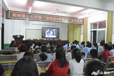 程河镇举办“迎国庆 学‘四史’”知识竞赛