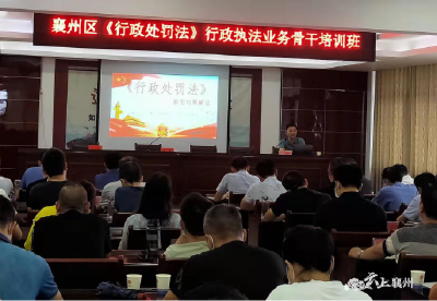 襄州区司法局组织开展《行政处罚法》行政执法业务骨干培训班