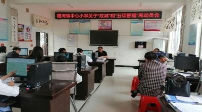 程河镇中心小学：落实“双减” “五项管理”再行动