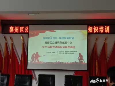 襄州区公路事务发展中心开展秋季消防知识培训