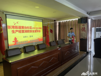 黄台社区开展“消防安全人人知”宣讲会