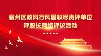 襄州区政风行风履职尽责评单位、评股长网络评议活动