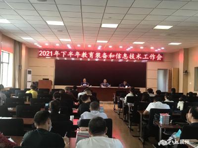 襄州区召开秋季教育信息技术工作会议