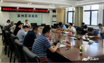 襄阳市涉企行政执法突出问题专项整治片区督查会议在襄州区召开