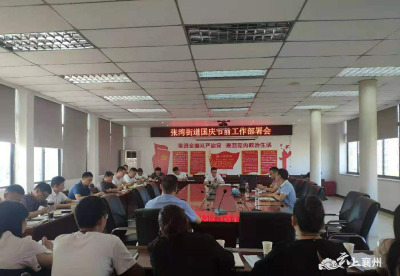 张湾街道召开国庆节前工作部署会