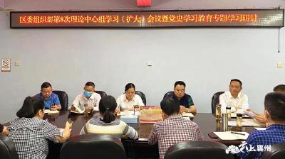 区委组织部召开第8次理论中心组学习（扩大）会议暨党史学习教育专题学习研讨会