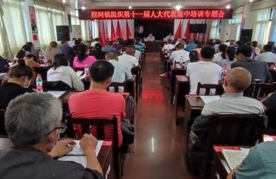 程河镇人大组织人大代表开展集中学习培训