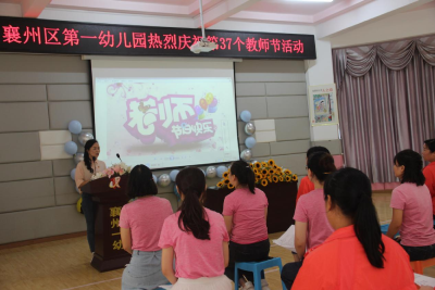 党旗引领，师魂筑梦 ——襄州区第一幼儿园教师节主题教育活动