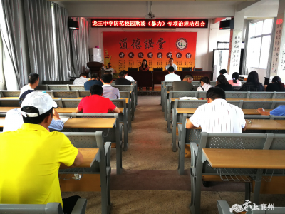 龙王中学召开防范校园欺凌（暴力）专项治理动员会