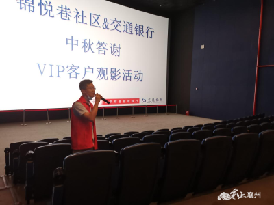张湾街道开展“情满中秋 反电诈宣传”观影活动