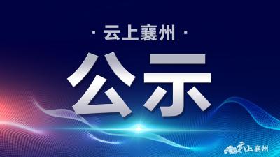 2021年第二期“襄州好人”候选人名单公示