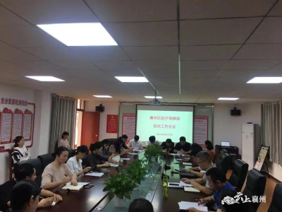 襄州区医疗保障局召开信访工作会议