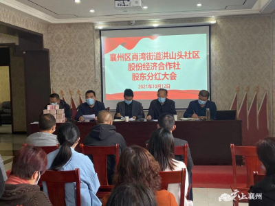 洪山头社区召开襄州区肖湾街道洪山头社区股份经济合作社股东分红大会