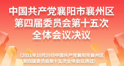 中国共产党襄阳市襄州区第四届委员会第十五次全体会议决议