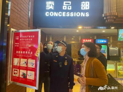 我区开展影院疫情防控及消防安全检查工作