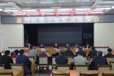 全区老干部情况通报会召开 