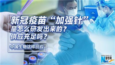 【新华网独家连线】新冠疫苗“加强针”是怎么研发出来的？供应充足吗？中国生物这样回应