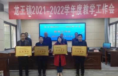 龙王镇召开2021—2022学年度教学工作会议