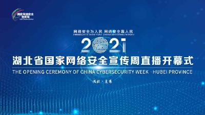【直播】2021湖北省国家网络安全宣传周开幕式