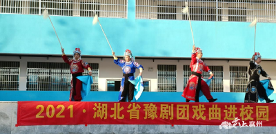 戏曲进校园 经典共传承