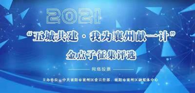 2021“五城共建·我为襄州献一计”金点子征集评选